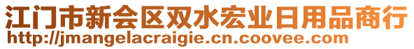 江門市新會區(qū)雙水宏業(yè)日用品商行