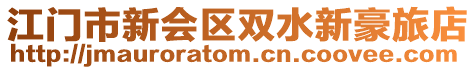 江門市新會區雙水新豪旅店