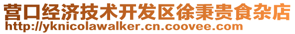 營口經(jīng)濟技術(shù)開發(fā)區(qū)徐秉貴食雜店