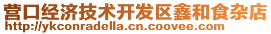營(yíng)口經(jīng)濟(jì)技術(shù)開(kāi)發(fā)區(qū)鑫和食雜店