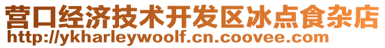 營口經(jīng)濟(jì)技術(shù)開發(fā)區(qū)冰點(diǎn)食雜店