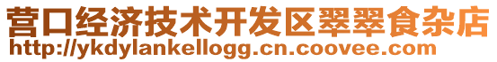 營口經(jīng)濟(jì)技術(shù)開發(fā)區(qū)翠翠食雜店