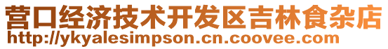 營口經濟技術開發區吉林食雜店