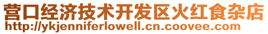 營口經濟技術開發區火紅食雜店