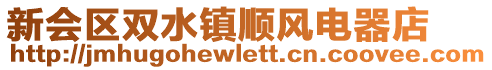 新會(huì)區(qū)雙水鎮(zhèn)順風(fēng)電器店