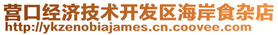 營口經濟技術開發區海岸食雜店