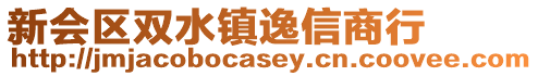 新會區雙水鎮逸信商行