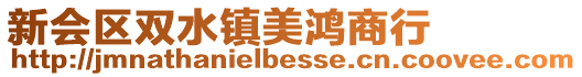 新會區雙水鎮美鴻商行