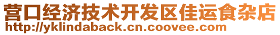 營口經濟技術開發區佳運食雜店