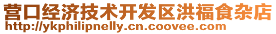 營口經濟技術開發區洪福食雜店