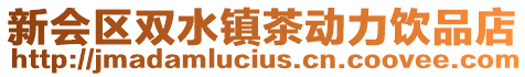 新會(huì)區(qū)雙水鎮(zhèn)茶動(dòng)力飲品店