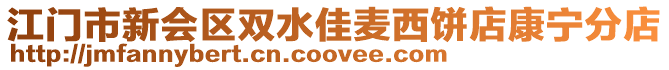 江門市新會區雙水佳麥西餅店康寧分店