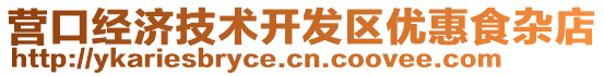 營口經濟技術開發區優惠食雜店