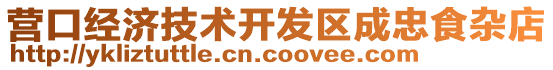 營口經濟技術開發區成忠食雜店
