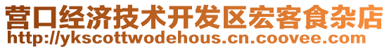 營口經濟技術開發區宏客食雜店
