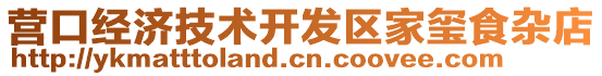 營口經濟技術開發區家璽食雜店