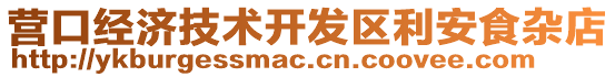 營(yíng)口經(jīng)濟(jì)技術(shù)開發(fā)區(qū)利安食雜店