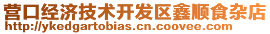 營口經濟技術開發區鑫順食雜店