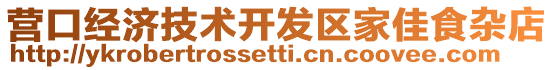營口經(jīng)濟(jì)技術(shù)開發(fā)區(qū)家佳食雜店
