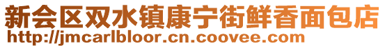新會區雙水鎮康寧街鮮香面包店