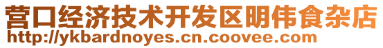 營口經濟技術開發區明偉食雜店