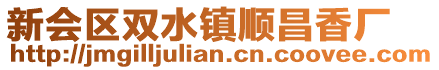 新會區雙水鎮順昌香廠