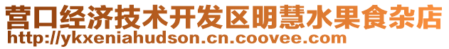 營口經(jīng)濟(jì)技術(shù)開發(fā)區(qū)明慧水果食雜店
