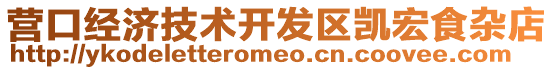 營口經濟技術開發區凱宏食雜店