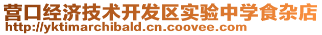 營口經濟技術開發區實驗中學食雜店