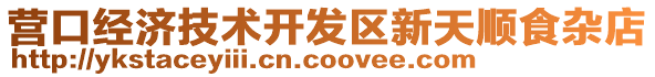 營(yíng)口經(jīng)濟(jì)技術(shù)開發(fā)區(qū)新天順食雜店