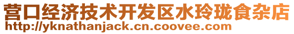營口經濟技術開發區水玲瓏食雜店