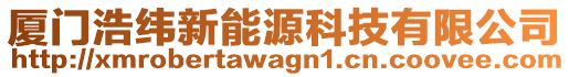 廈門浩緯新能源科技有限公司