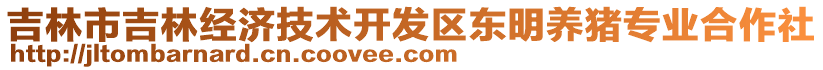 吉林市吉林經濟技術開發區東明養豬專業合作社