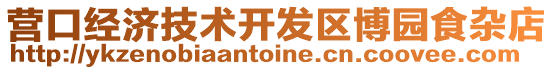營口經濟技術開發區博園食雜店