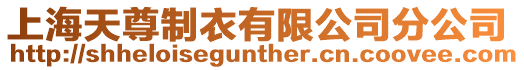 上海天尊制衣有限公司分公司