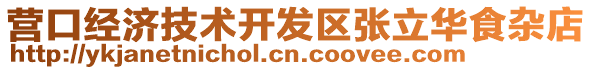 營(yíng)口經(jīng)濟(jì)技術(shù)開發(fā)區(qū)張立華食雜店