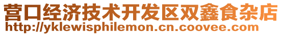 營口經濟技術開發區雙鑫食雜店