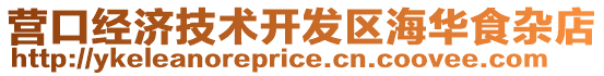 營口經(jīng)濟(jì)技術(shù)開發(fā)區(qū)海華食雜店