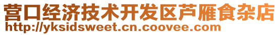 營口經濟技術開發區蘆雁食雜店