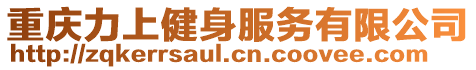 重慶力上健身服務有限公司