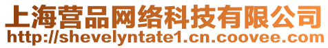 上海營品網絡科技有限公司