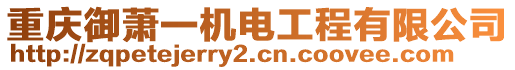 重慶御蕭一機電工程有限公司