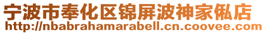 寧波市奉化區錦屏波神家俬店
