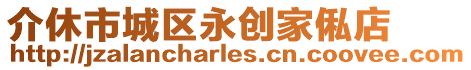 介休市城區(qū)永創(chuàng)家俬店