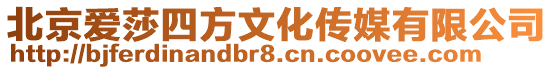 北京愛莎四方文化傳媒有限公司
