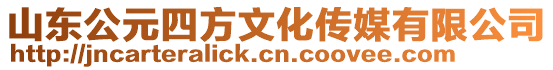 山東公元四方文化傳媒有限公司