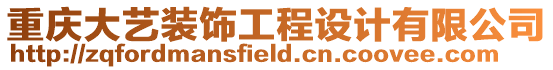 重慶大藝裝飾工程設計有限公司