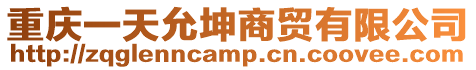 重慶一天允坤商貿有限公司