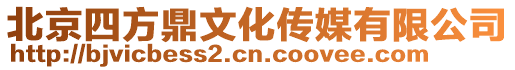 北京四方鼎文化傳媒有限公司
