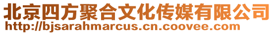 北京四方聚合文化傳媒有限公司
